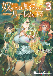 【漫画】奴隷を調教してハーレム作る(3)raw,無料,アルデヒド,ナンバーナイン
