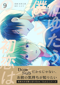 たゆたう僕らの初恋は　9巻の表紙