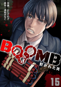 【少年・青年漫画】BOOMB～繋がれた男～(15)raw,無料,渡柏きなこ（原作）,かたてわざ（作画）,CLLENN