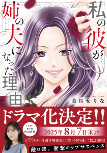 【漫画】私の彼が姉の夫になった理由【単行本版】raw,無料,美桜せりな（著）,ファンギルド