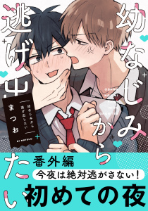 幼なじみから逃げ出したい 番外編「今夜は絶対逃がさない！」の表紙