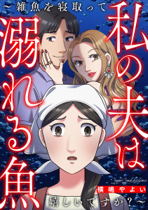 【TL漫画】私の夫は溺れる魚～雑魚を寝取って嬉しいですか？～raw,無料,横嶋やよい,笠倉出版社