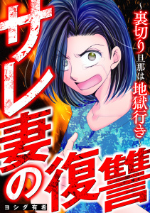 【TL漫画】サレ妻の復讐～裏切り旦那は地獄行き～raw,無料,ヨシダ有希,笠倉出版社