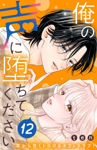 【漫画】俺の声に堕ちてください　分冊版（12）raw,無料,ｔｅｎ（著）,講談社