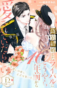 【漫画】偽装結婚したライバルにどうやら１０年前から愛されていたらしい　分冊版（12）raw,無料,桃井すみれ（著）,ミーマ（原作）,講談社