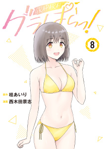 【漫画】グラぱらっ！（８）,raw,無料,桂あいり（原案）,西木田景志（著）,講談社
