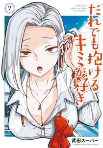 だれでも抱けるキミが好き（７）無料マンガ表紙,raw