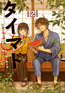 タイマド　～タイムスリッパーおもてなし窓口～（２）無料マンガ表紙,raw