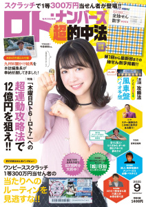 ロト・ナンバーズ「超」的中法2025年9月号の表紙