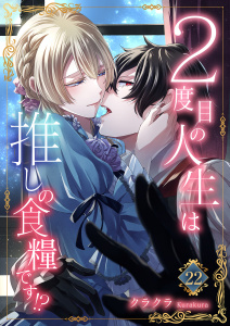 ２度目の人生は推しの食糧です！？22の表紙