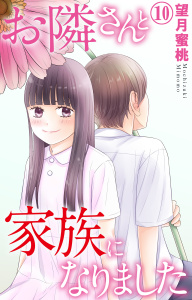 新刊【漫画】お隣さんと家族になりました 10raw,無料,望月蜜桃,大都社／秋水社