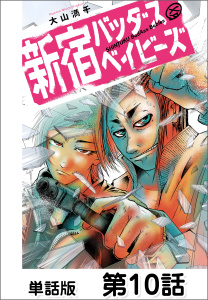 新刊【少年・青年漫画】新宿バッダスベイビーズ【単話版】10raw,無料,著：大山満千,日本文芸社