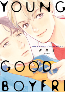 【BL漫画】YOUNG GOOD BOYFRIENDraw,無料,ダヨオ,祥伝社