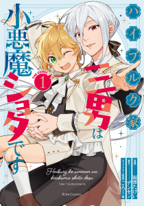 ハイブルク家三男は小悪魔ショタです THE COMIC １【電子限定おまけ付き】の表紙