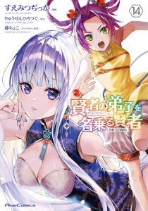 賢者の弟子を名乗る賢者 THE COMIC 14,raw
