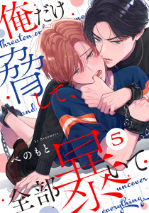 【BL漫画】俺だけ脅して、全部暴いて5raw,無料,べのもと,メディアソフト