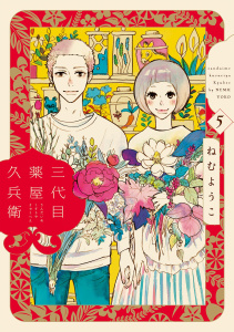 三代目薬屋久兵衛（５）,raw