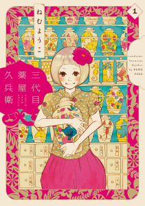 【漫画】三代目薬屋久兵衛（１）raw,無料,ねむようこ,祥伝社