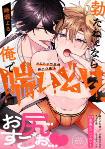 【BL漫画】勃たねぇなら俺で喘いどけ～ドSチャラ男の神テク絶頂【電子単行本版／限定特典まんが付き】,raw,無料,時瀬よる（著）,モバイルメディアリサーチ
