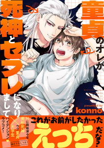 【BL漫画】童貞のオレが死神とセフレになりまして!?【電子単行本版／限定特典まんが付き】raw,無料,konno,モバイルメディアリサーチ