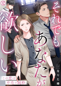 それでもあなたが欲しい～この恋は不毛で純粋～(12),raw