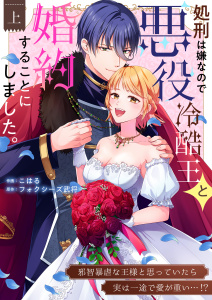 【TL漫画】処刑は嫌なので悪役冷酷王と婚約することにしました。 ～邪智暴虐な王様と思っていたら実は一途で愛が重い…！？【電子単行本】1巻raw,無料,フォクシーズ武将,こはる（著）,アシオナcomic
