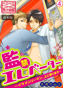 【BL漫画】監禁エレベーター～イケメンリーマン、上に参ります～【合本版】(4)raw,無料,大月クルミ,Bevy