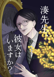 【漫画】湊先生、彼女はいますか？raw,無料,てばさきもなか,ナンバーナイン