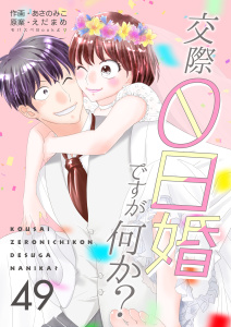 交際0日婚ですが何か？　49巻,raw