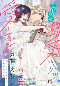 【TL漫画】こじらせ溺愛ヤクザは愛してるが言えない～抱いてくれるまで諦めません！【電子単行本】2巻raw,無料,旭晨薫,Luna.M,アシオナcomic