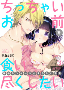 【TL漫画】ちっちゃいお前を食い尽くしたい～絶倫ヤンキーの止まらない溺愛【合本版】(3)raw,無料,著：奈倉ときこ,Bevy