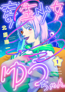 寄生少女ゆうちゃん(1)の表紙