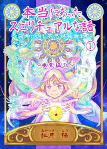 本当にあったスピリチュアルな話～日常に潜む不思議体験記～ 1 幽霊編（１）の表紙