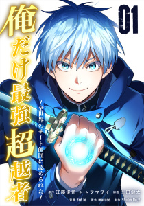 俺だけ最強超越者～全世界のチート師匠に認められた～【単行本】（１）の表紙