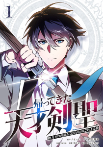 帰ってきた天才剣聖～魔力ゼロの落ちこぼれなのに実は最強～【単行本】（１）の表紙