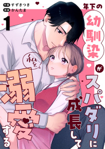 新刊【TL漫画】年下の幼馴染がスパダリに成長して私を溺愛する（１）raw,無料,かんたま,すずきつき,ナンバーナイン