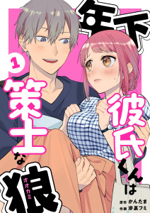 新刊【TL漫画】年下彼氏くんは策士な狼raw,無料,かんたま,滲裏フミ,ナンバーナイン