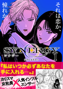 シナジー 1の表紙