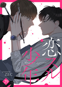 【BL漫画】恋スル少年２９raw,無料,ZEC（著）,Rush!