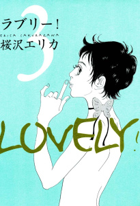 ラブリー！　（３）無料マンガ表紙,raw