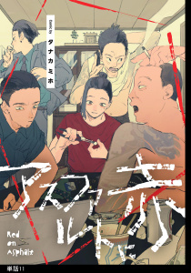 アスファルトに赤【単話】（11）,raw