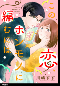 新刊【漫画】この恋、ホンモノに編むには【単話】（８）raw,無料,川嶋すず,祥伝社
