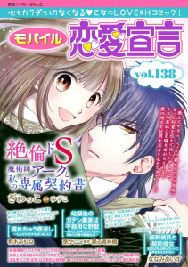 モバイル恋愛宣言 Vol.138の表紙