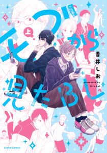 モブから見たBL【単行本版】1巻|青井しお|CannaComics| 無料マンガ
