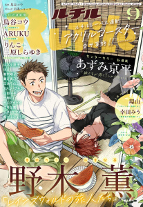 ルチル 2025年09月号の表紙