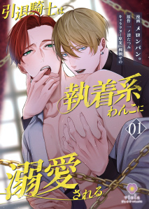 引退騎士は執着系わんこに溺愛される【第1話】の表紙