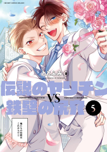 【BL漫画】伝説のヤリチンVS鉄壁の尻穴 5【電子限定かきおろし付】raw,無料,ととふみ,リブレ