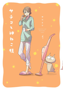 サチコと神ねこ様【フルカラー】（１）無料マンガ表紙,raw
