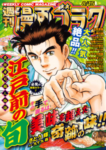 新刊【漫画】漫画ゴラク 2025年 8/15 号,raw,無料,漫画ゴラク編集部(著),日本文芸社 (雑誌)