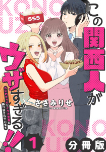 この関西人がウザすぎる!!～なにわギャルとイケズ京男に振り回されています～【分冊版】1の表紙